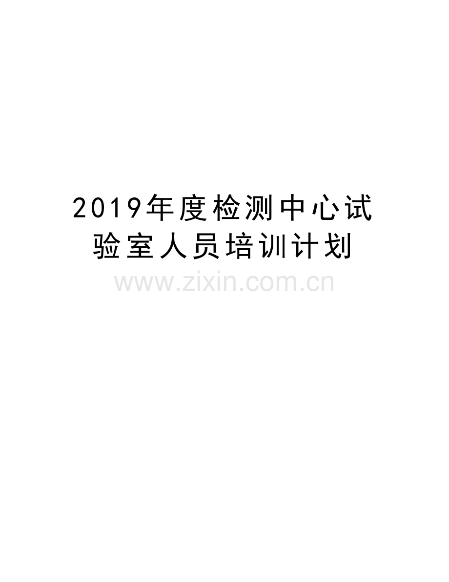 2019年度检测中心试验室人员培训计划讲课讲稿.doc_第1页