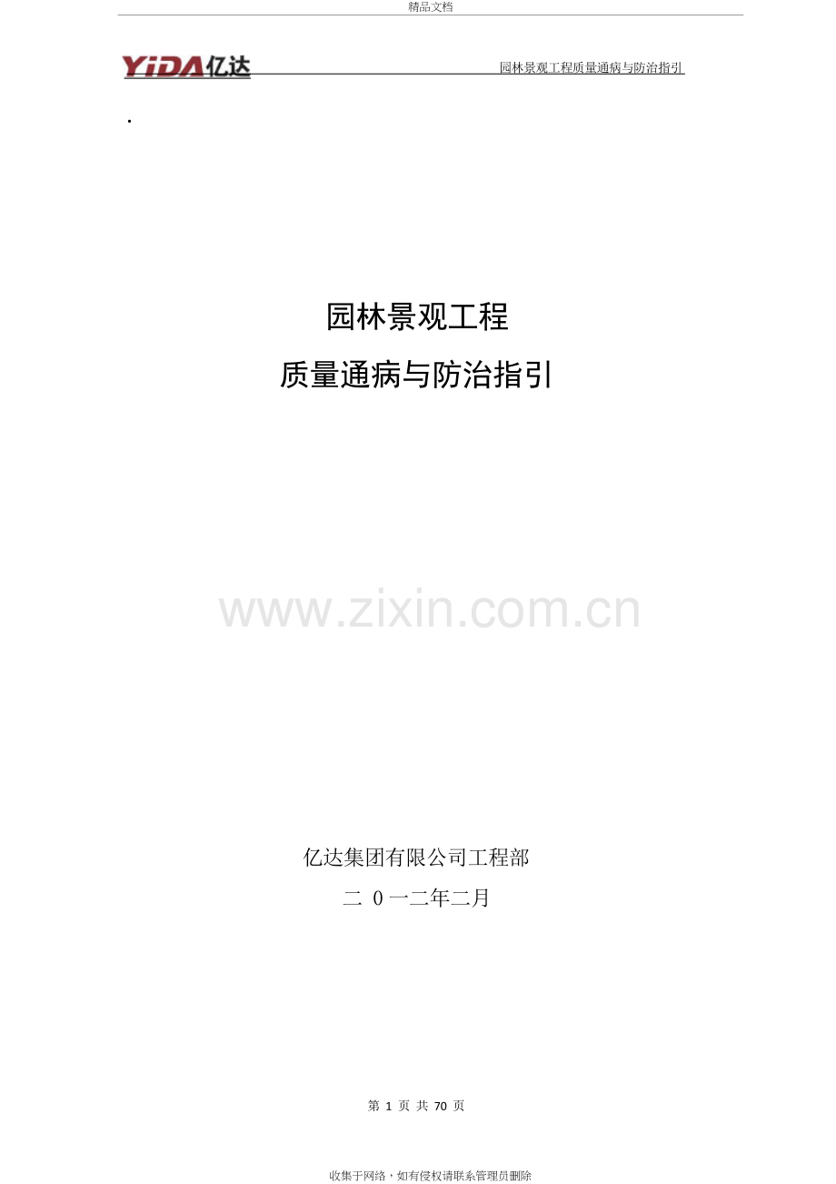 园林景观工程质量通病与防治指引教学教材.doc_第2页