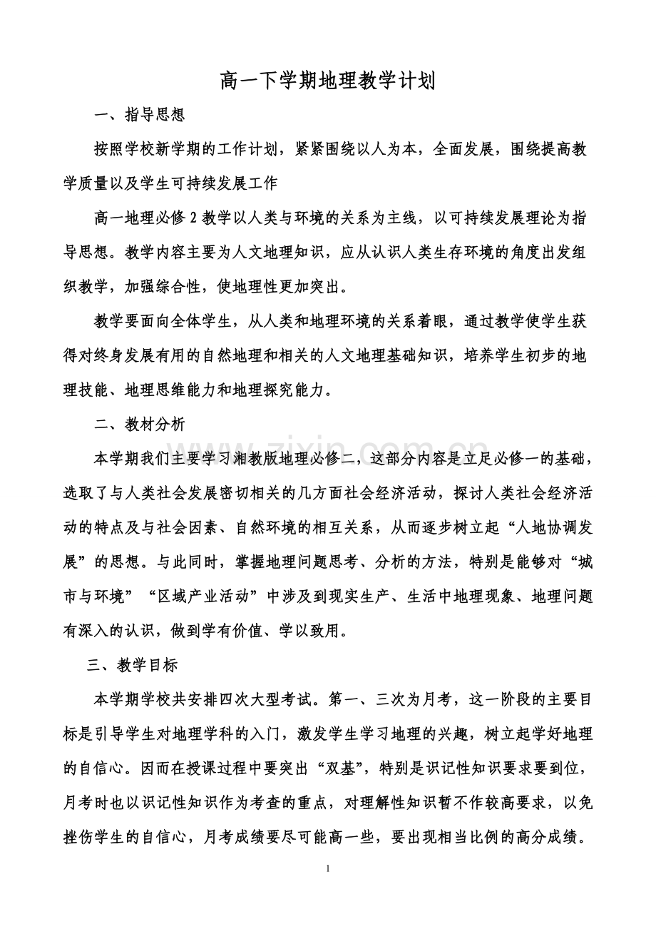 湘教版地理必修二教学计划讲课稿.doc_第1页