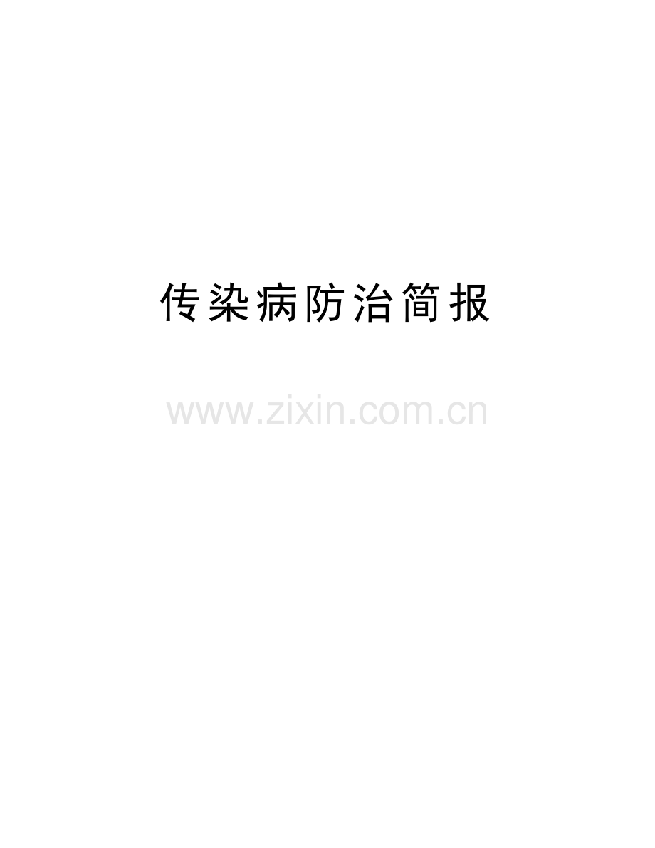 传染病防治简报说课讲解.doc_第1页