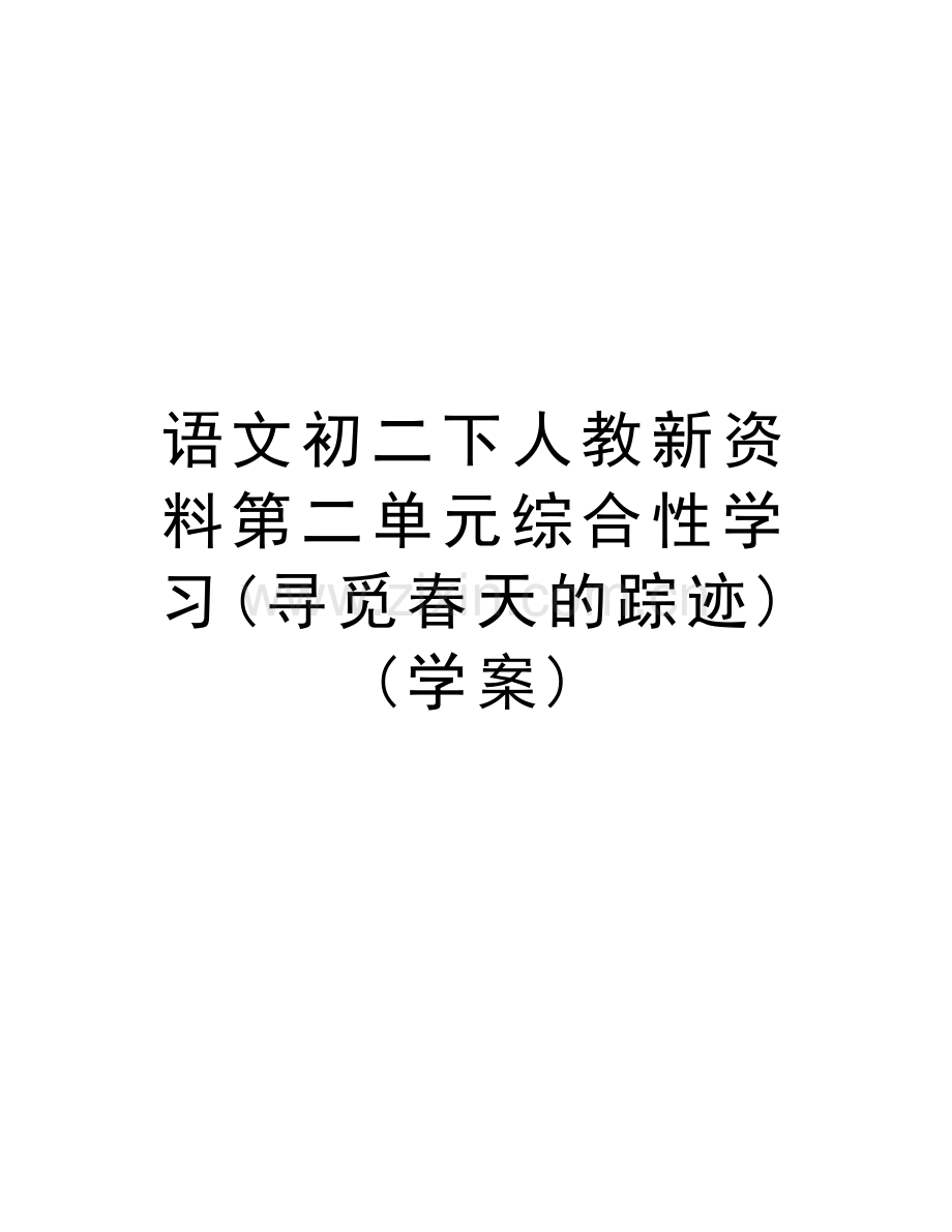 语文初二下人教新资料第二单元综合性学习(寻觅春天的踪迹)(学案)复习课程.doc_第1页