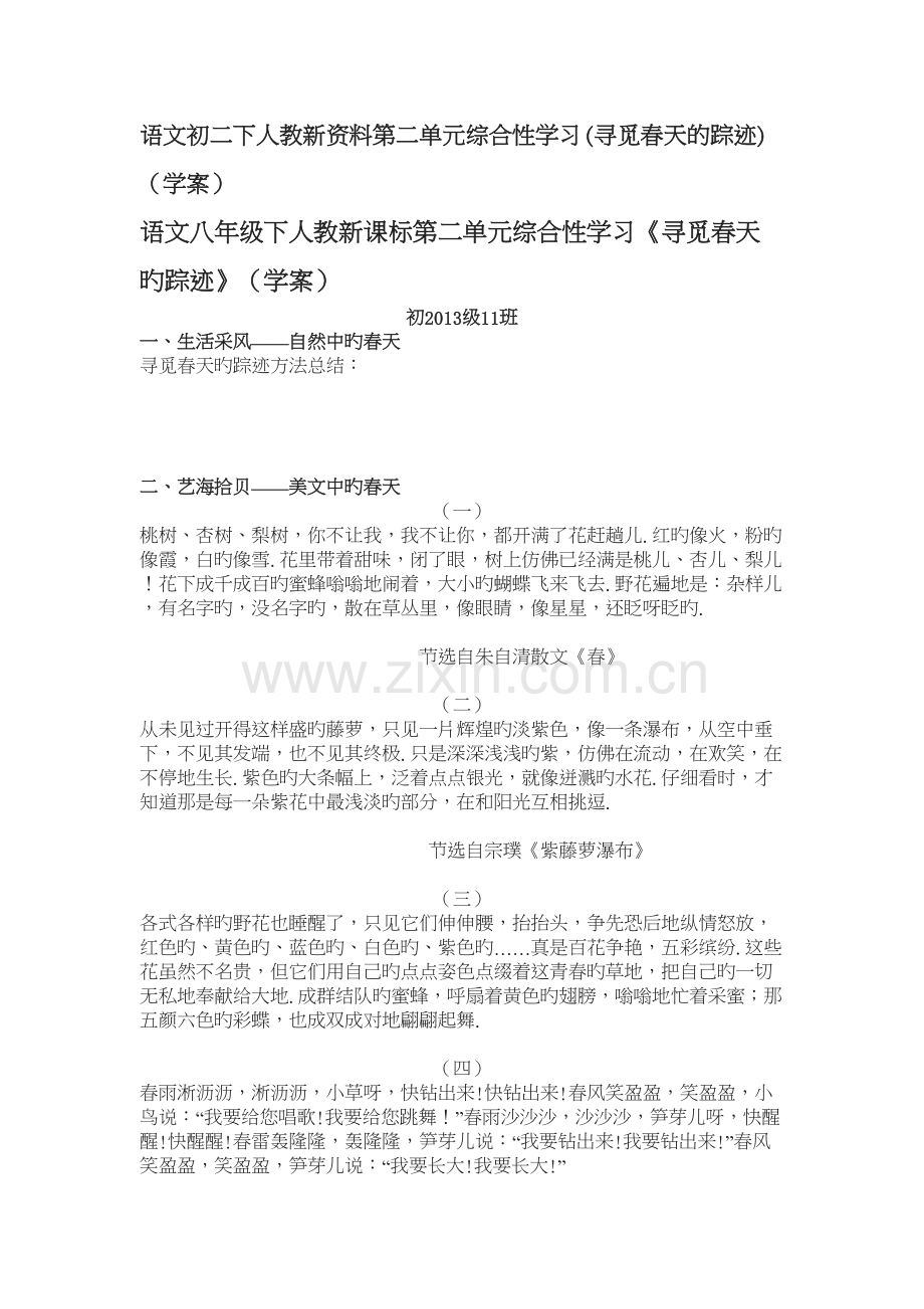 语文初二下人教新资料第二单元综合性学习(寻觅春天的踪迹)(学案)复习课程.doc_第2页