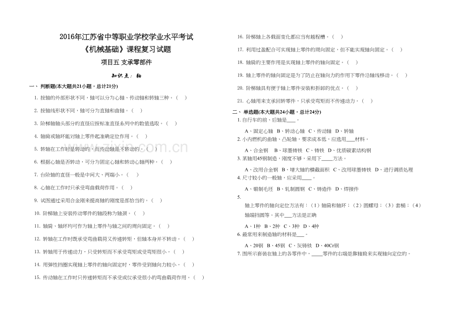 《机械基础》课程复习试题-项目五：支承零部件教学文案.docx_第2页