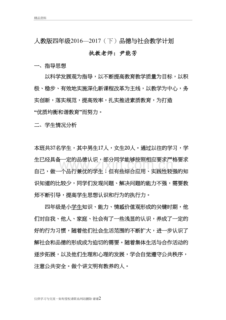 人教版四年级下册品德与社会教学计划教学资料.doc_第2页