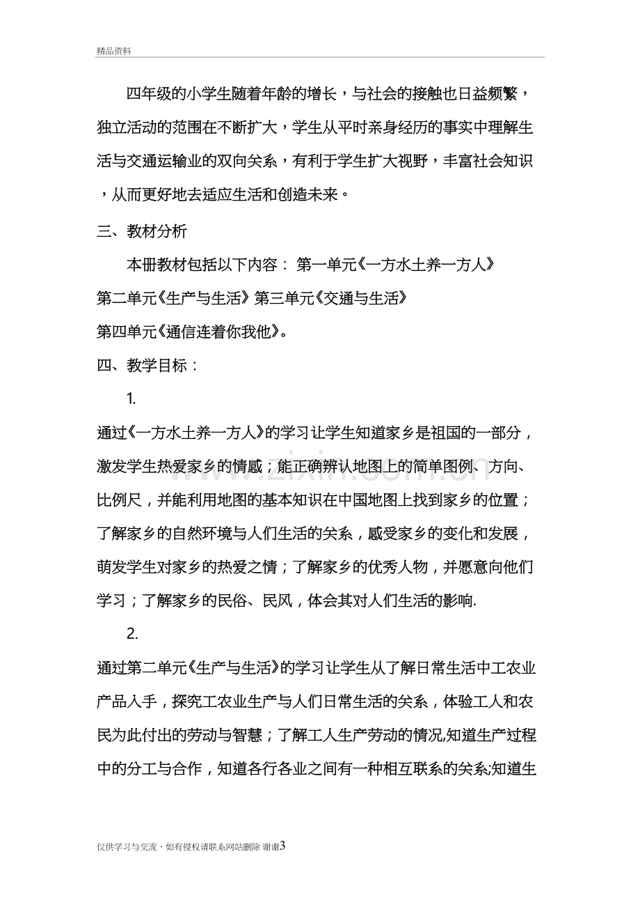 人教版四年级下册品德与社会教学计划教学资料.doc_第3页