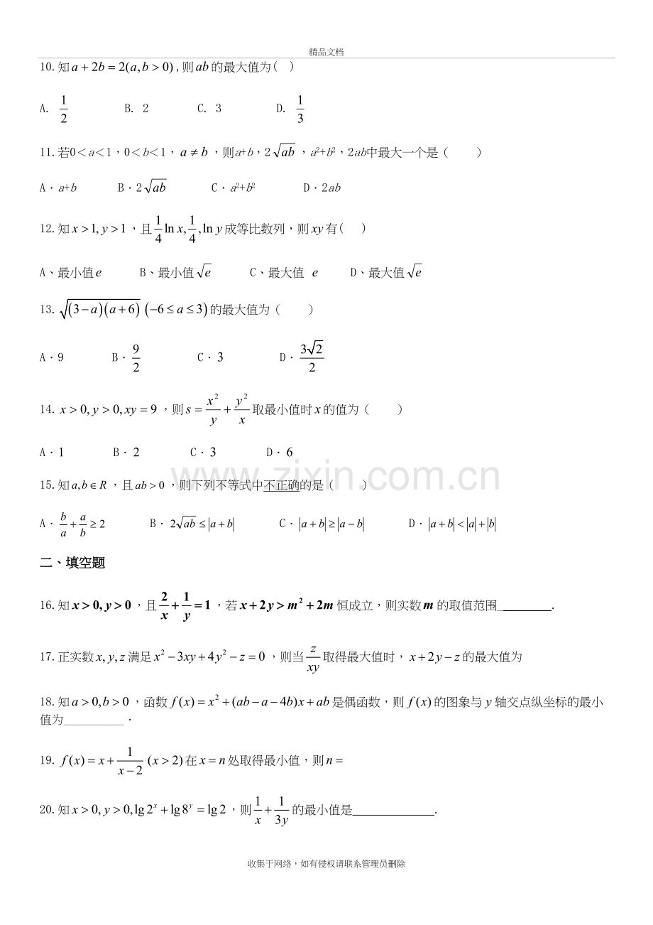 高中数学必修五基本不等式练习题教学文案.doc_第3页