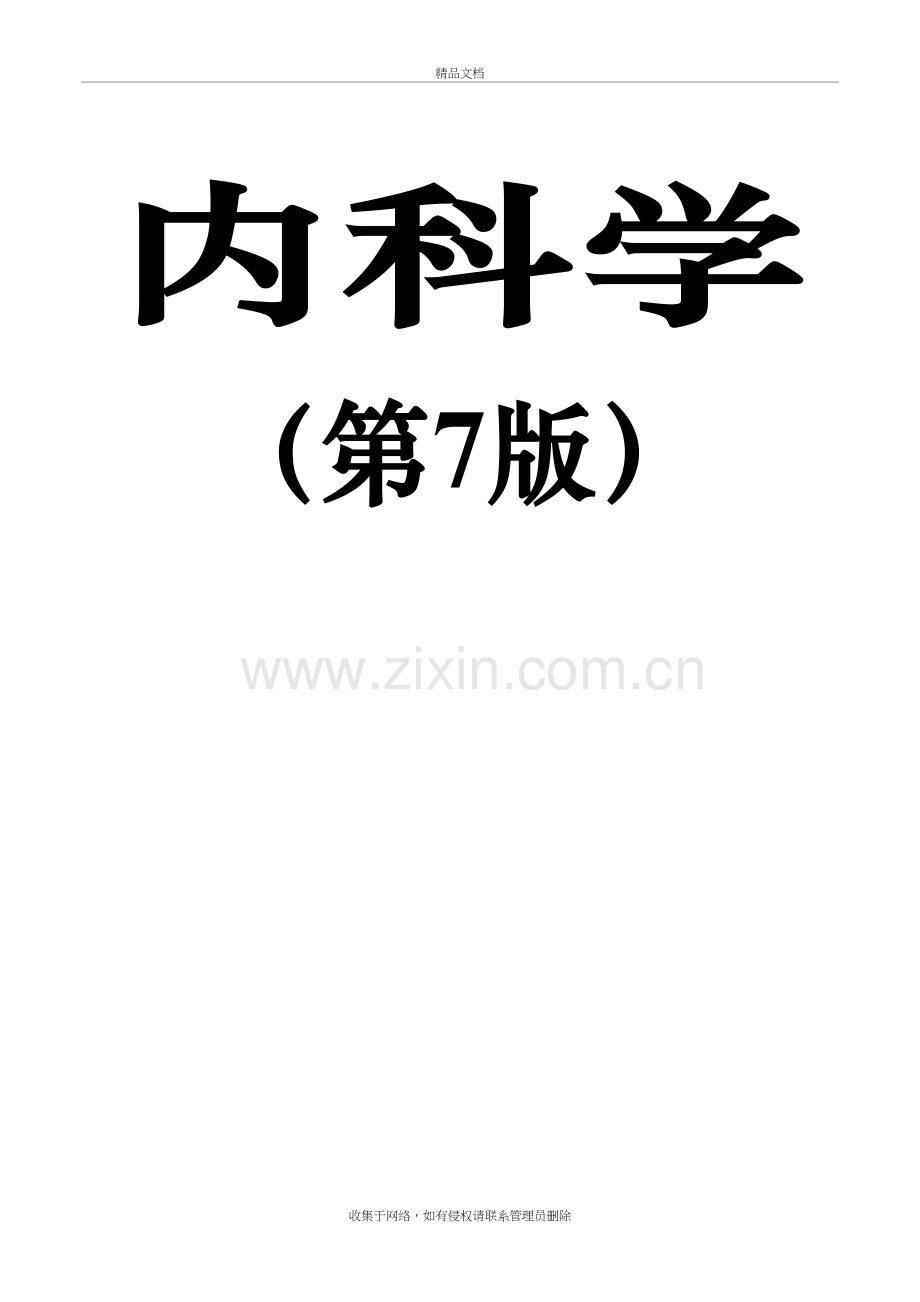 内科学复习重点总结(全)讲课稿.doc_第2页