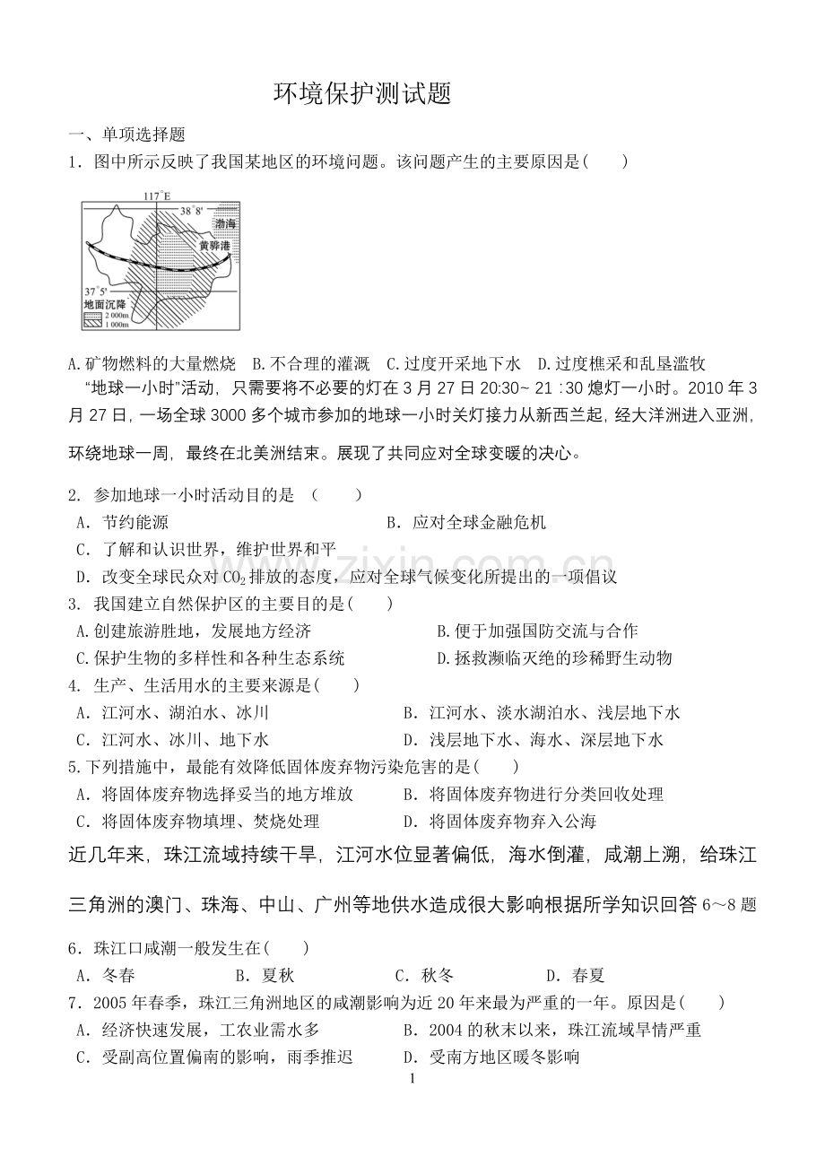 湘教版高二地理环境保护测试题教学教材.doc_第1页