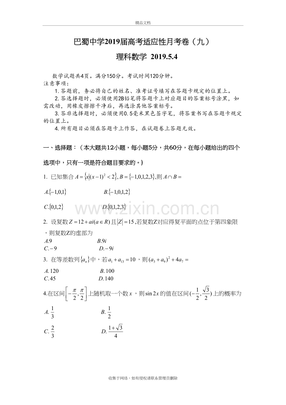 重庆巴蜀中学高三下期5月适应性月考数学理科试卷备课讲稿.docx_第2页