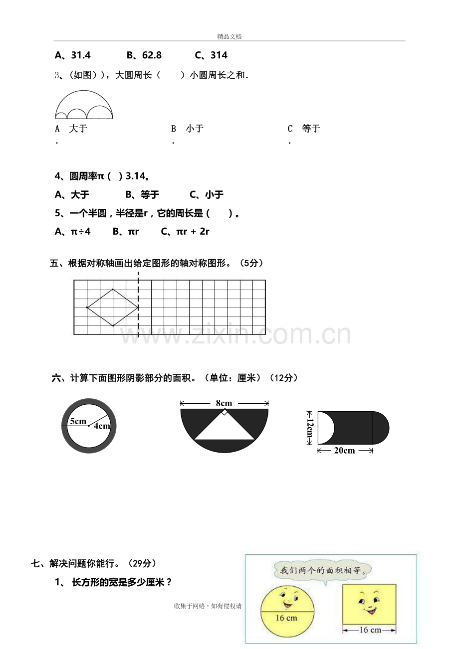 小学数学六年级圆测试题教学文案.doc_第3页