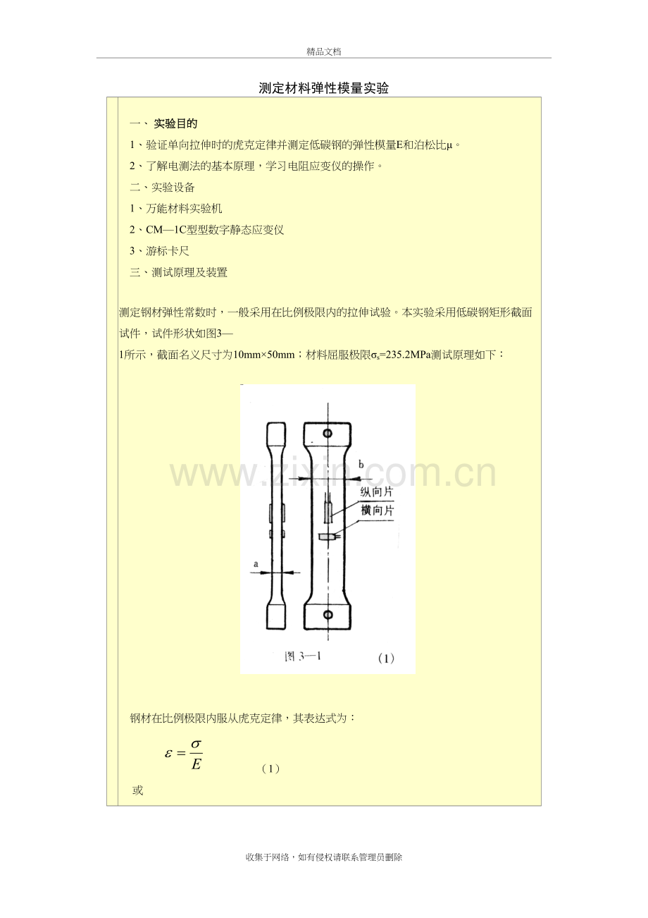 测定材料弹性模量实验知识分享.doc_第2页