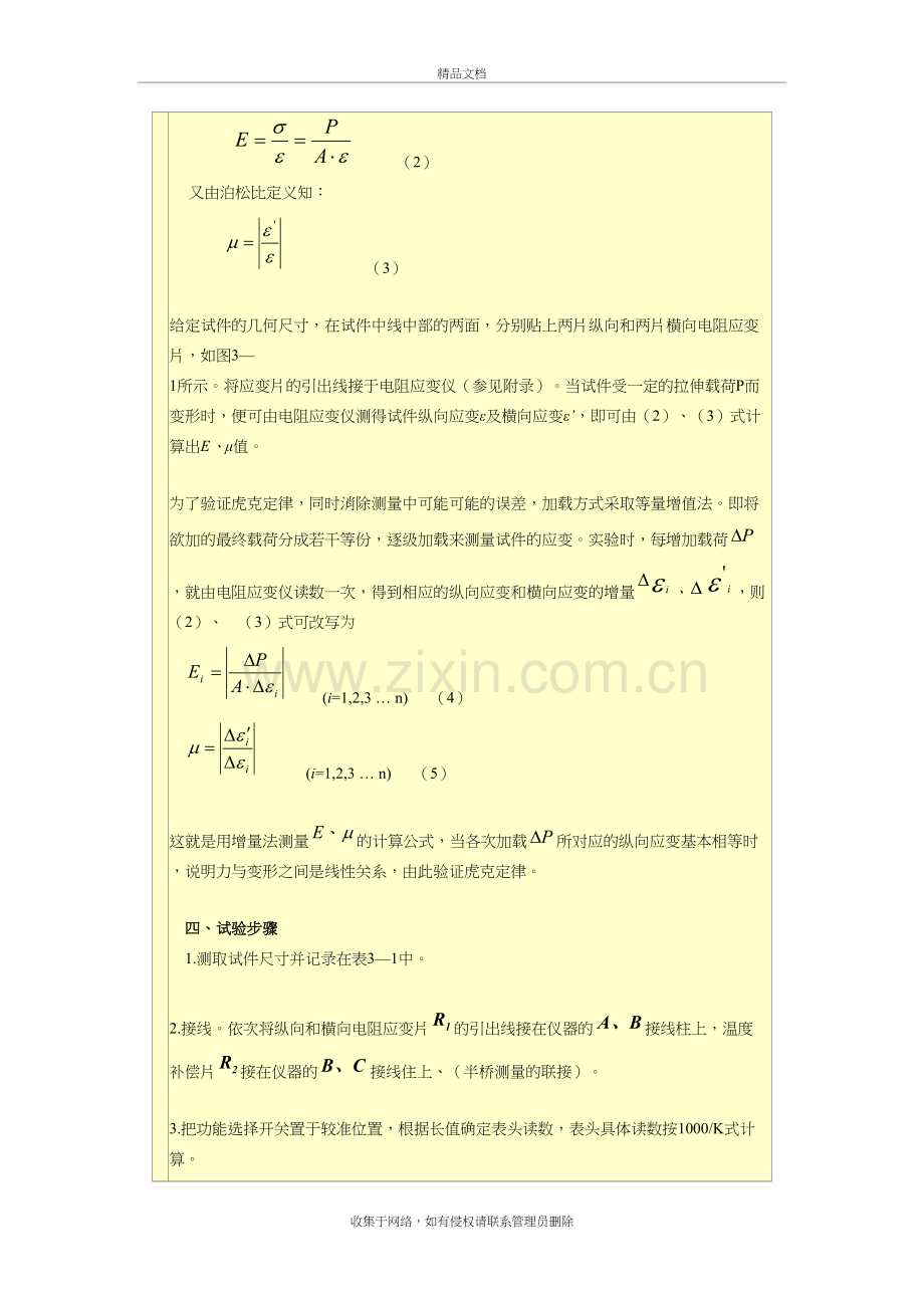 测定材料弹性模量实验知识分享.doc_第3页