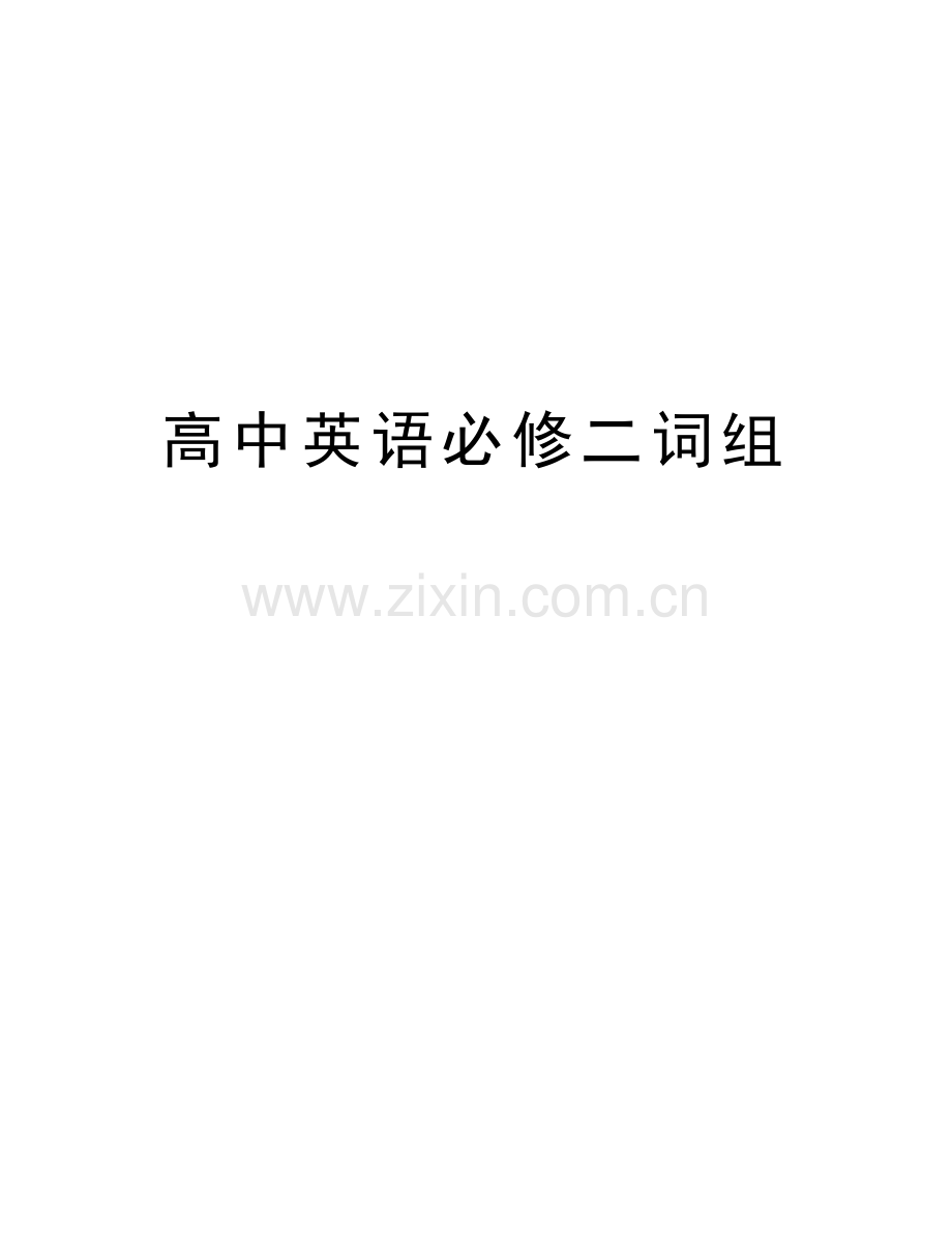 高中英语必修二词组讲解学习.doc_第1页