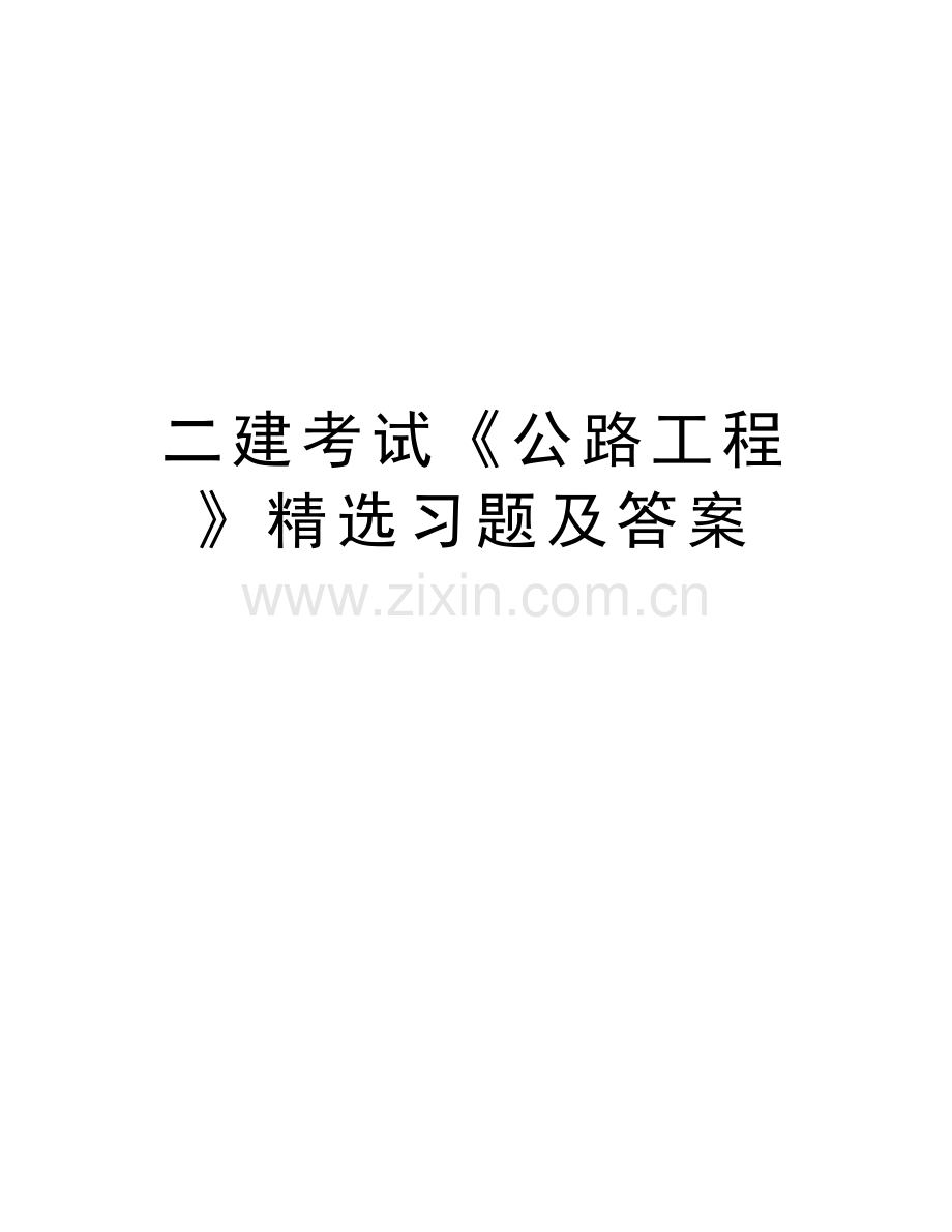 二建考试《公路工程》精选习题及答案教学文稿.doc_第1页