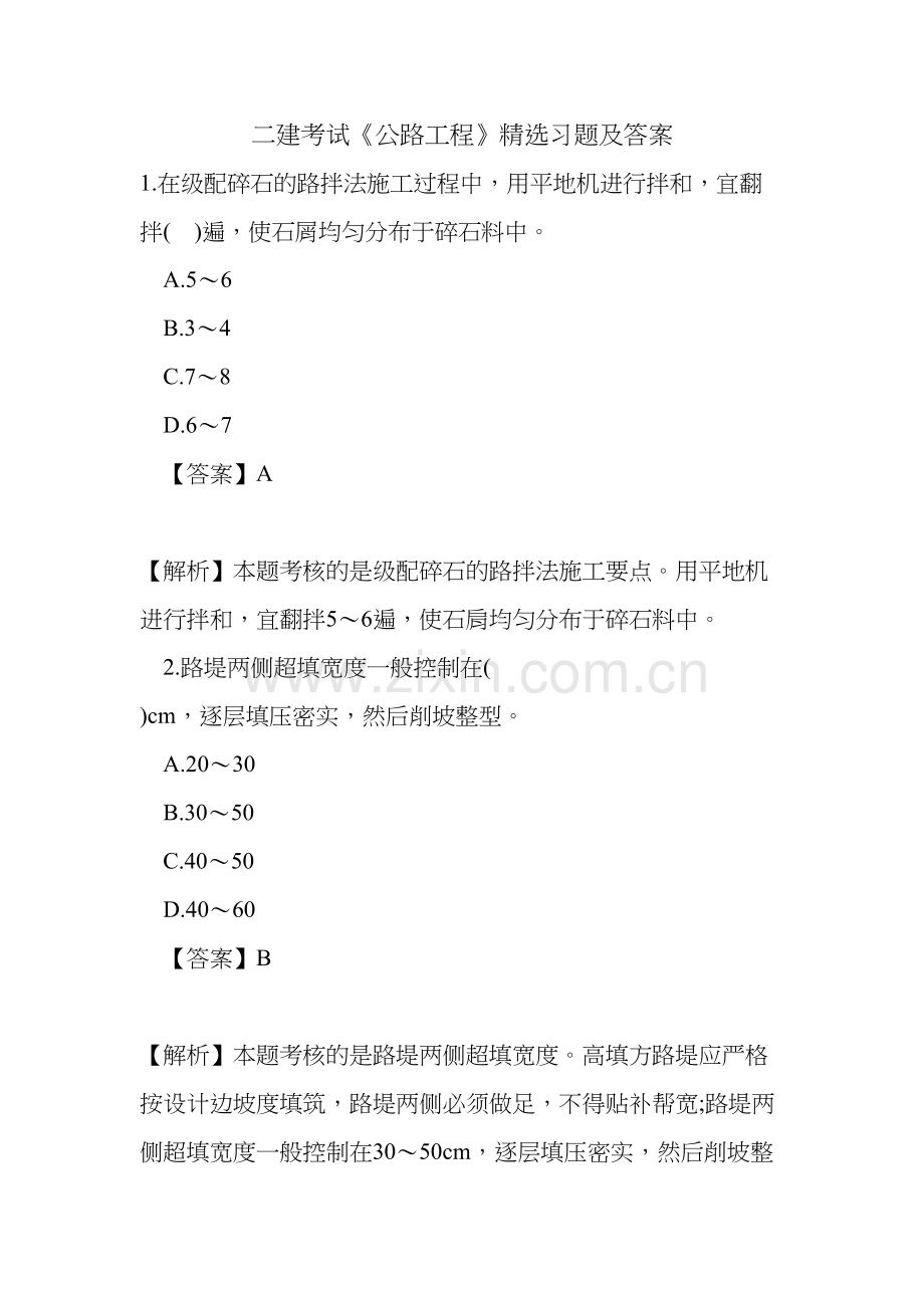 二建考试《公路工程》精选习题及答案教学文稿.doc_第2页