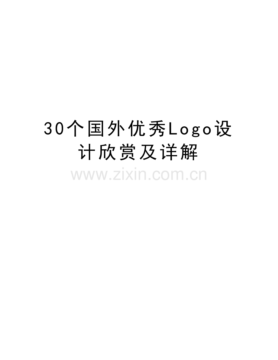 30个国外优秀Logo设计欣赏及详解教案资料.doc_第1页