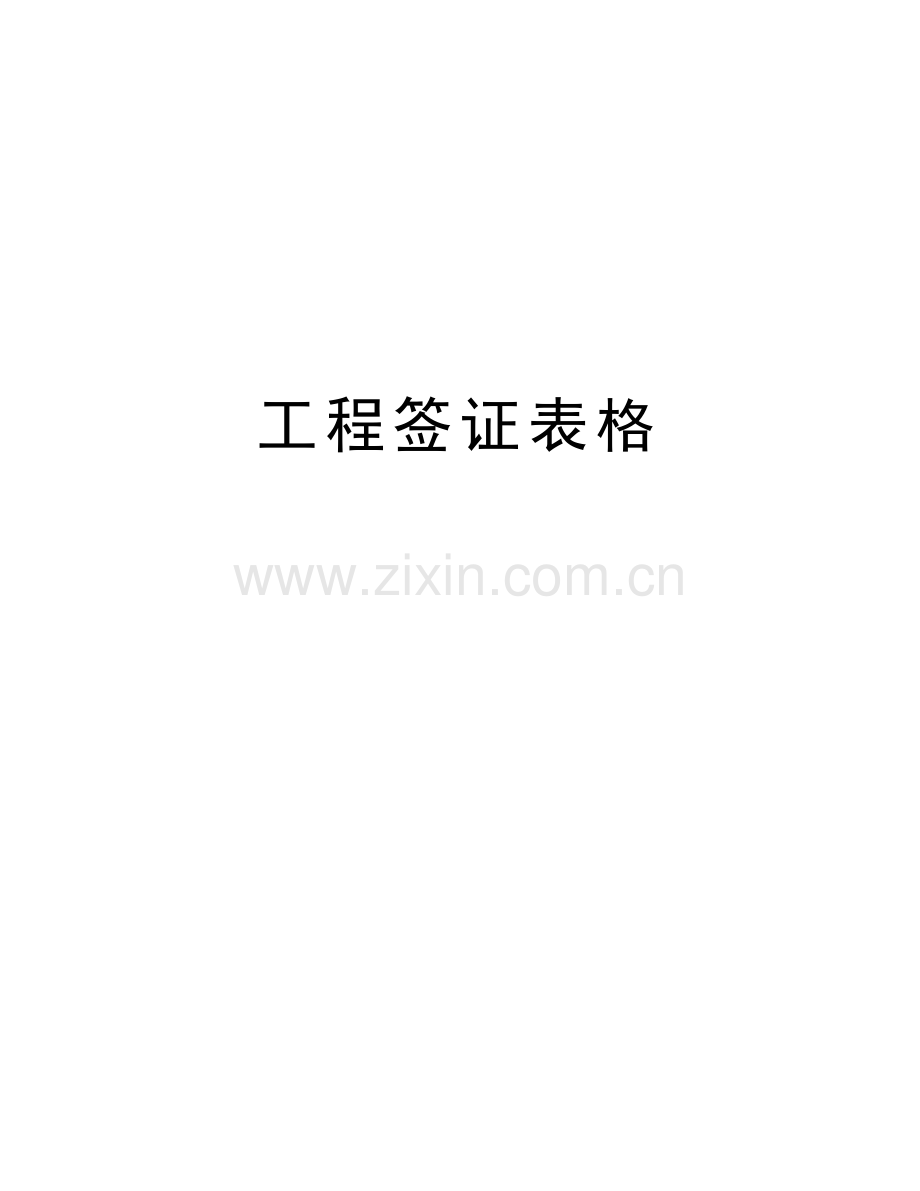 工程签证表格备课讲稿.doc_第1页