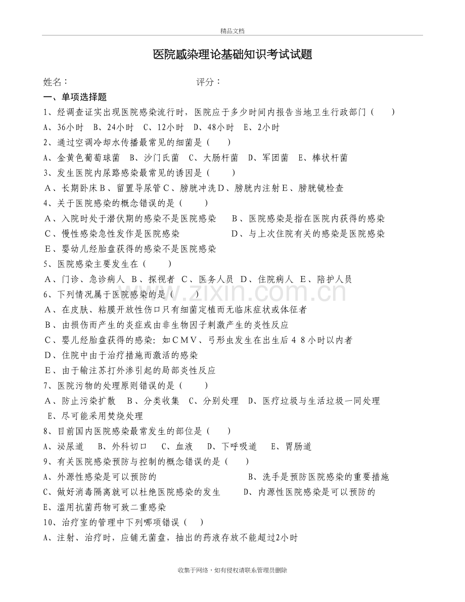 医院感染管理基础知识考试及答案知识分享.doc_第2页