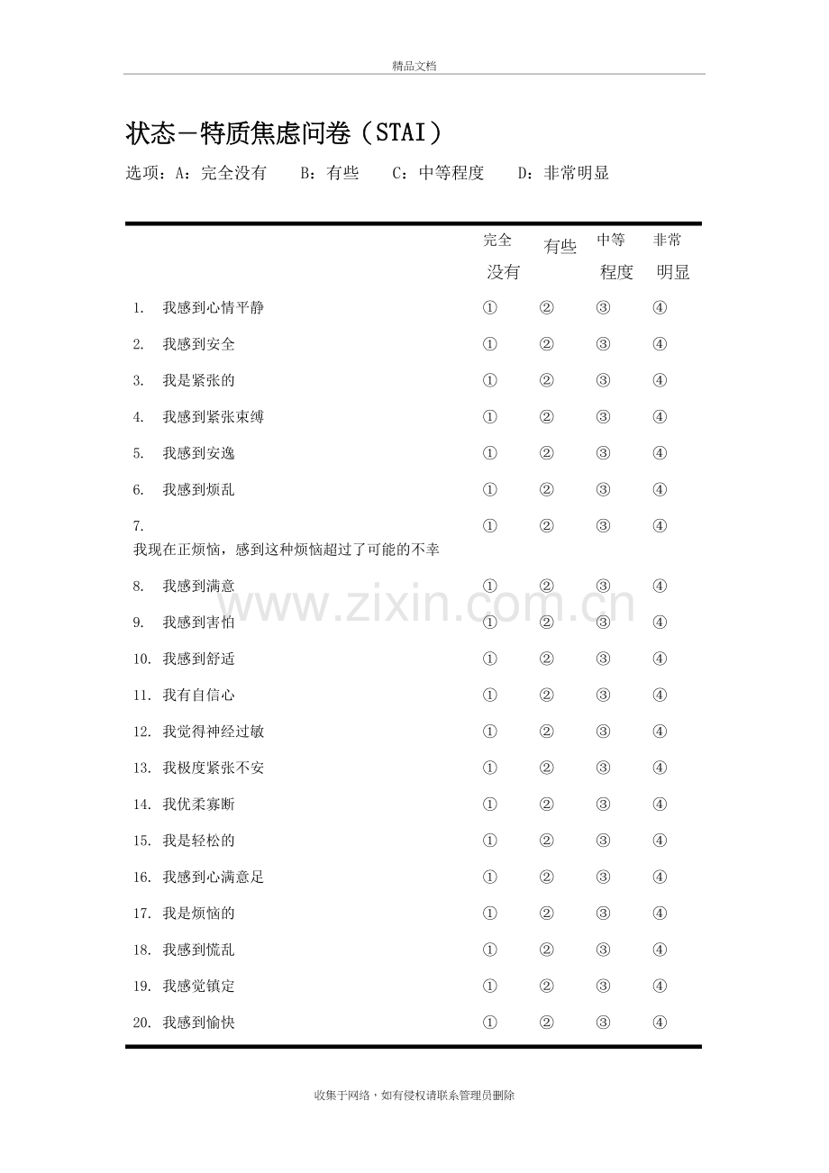 状态-特质焦虑问卷(STAI)培训讲学.doc_第2页