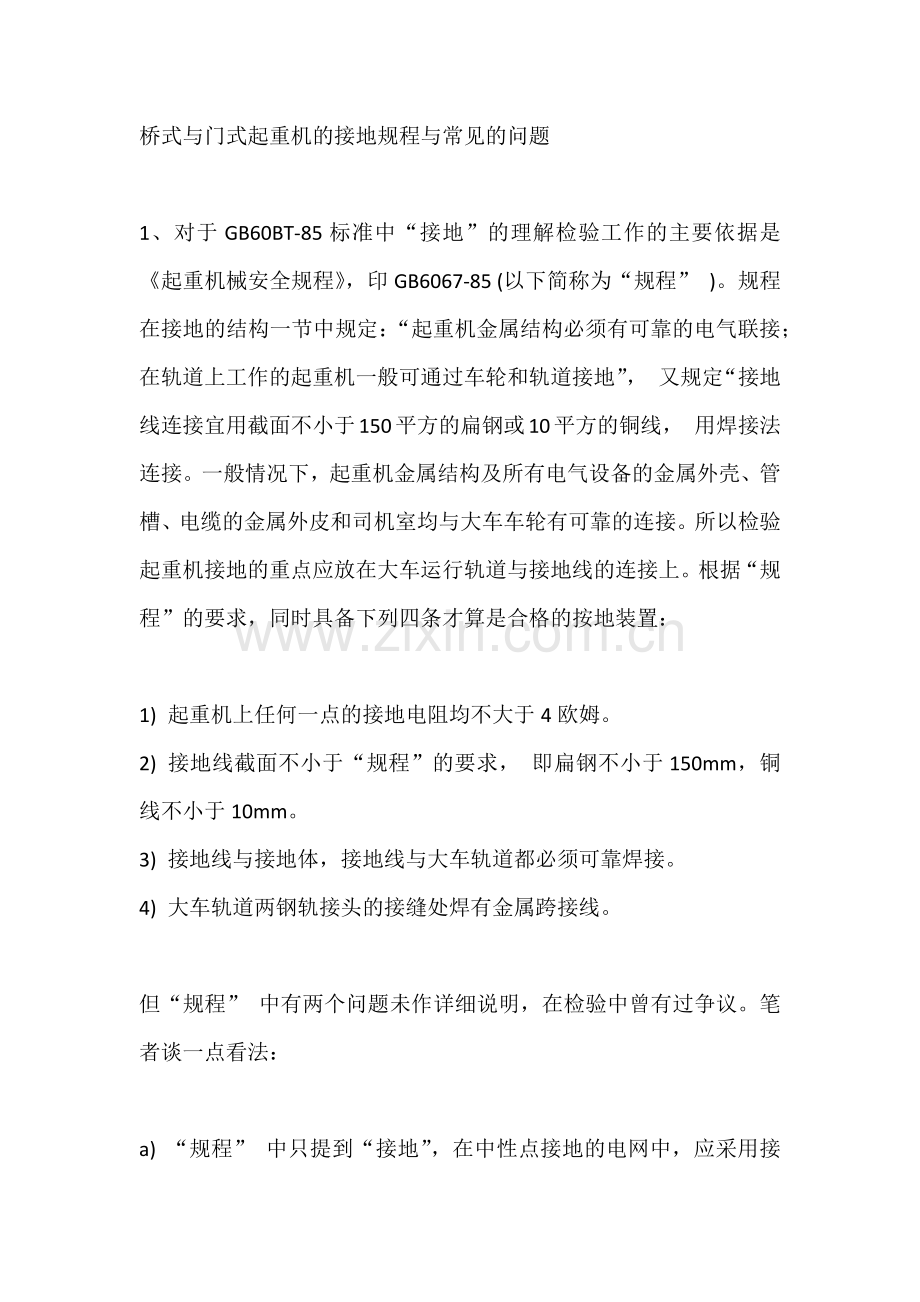 桥式与门式起重机的接地规程与常见的问题.docx_第1页