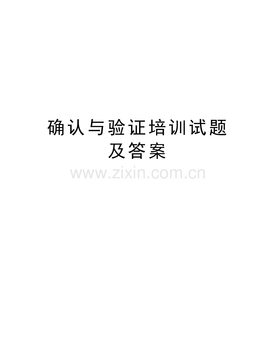 确认与验证培训试题及答案教案资料.doc_第1页