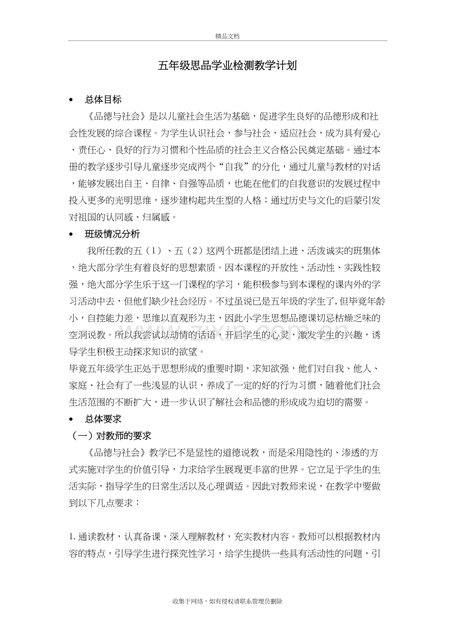 五年级思品学业检测教学计划(1)培训讲学.doc_第2页