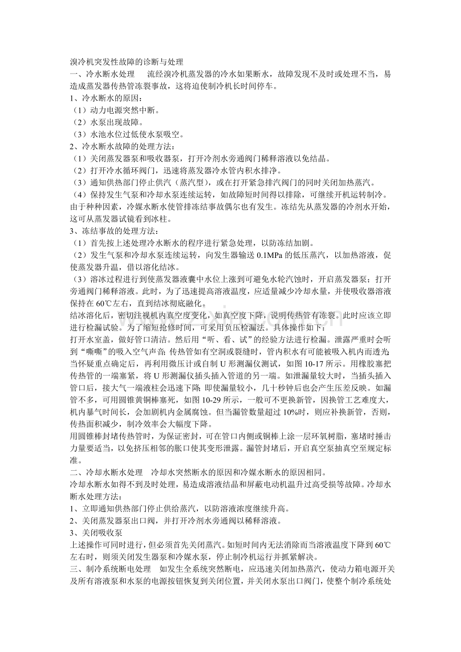 溴冷机突发性故障的诊断与处理学习资料.doc_第1页