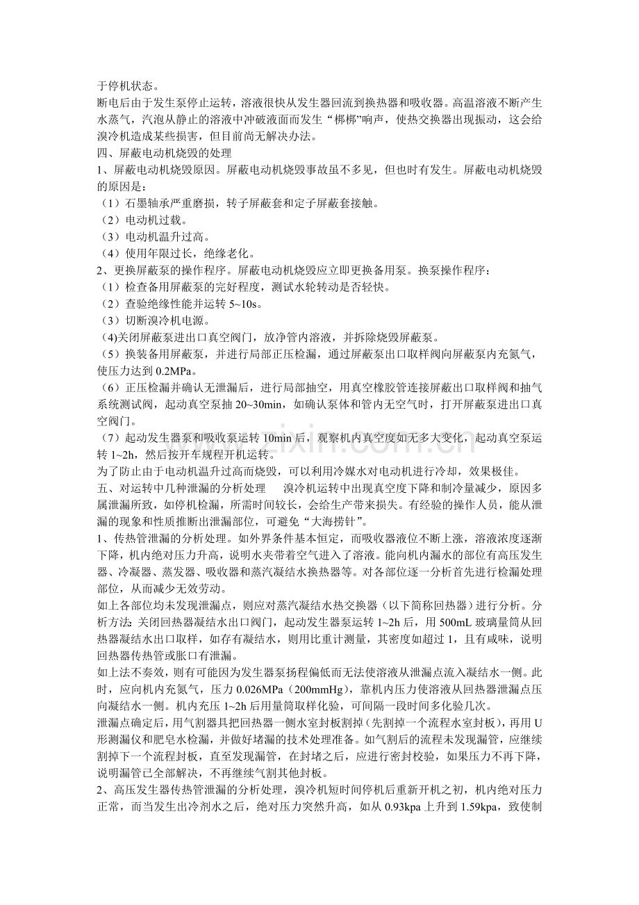 溴冷机突发性故障的诊断与处理学习资料.doc_第2页