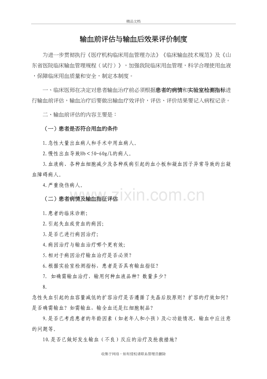 输血前评估与输血后效果评价制度学习资料.doc_第2页