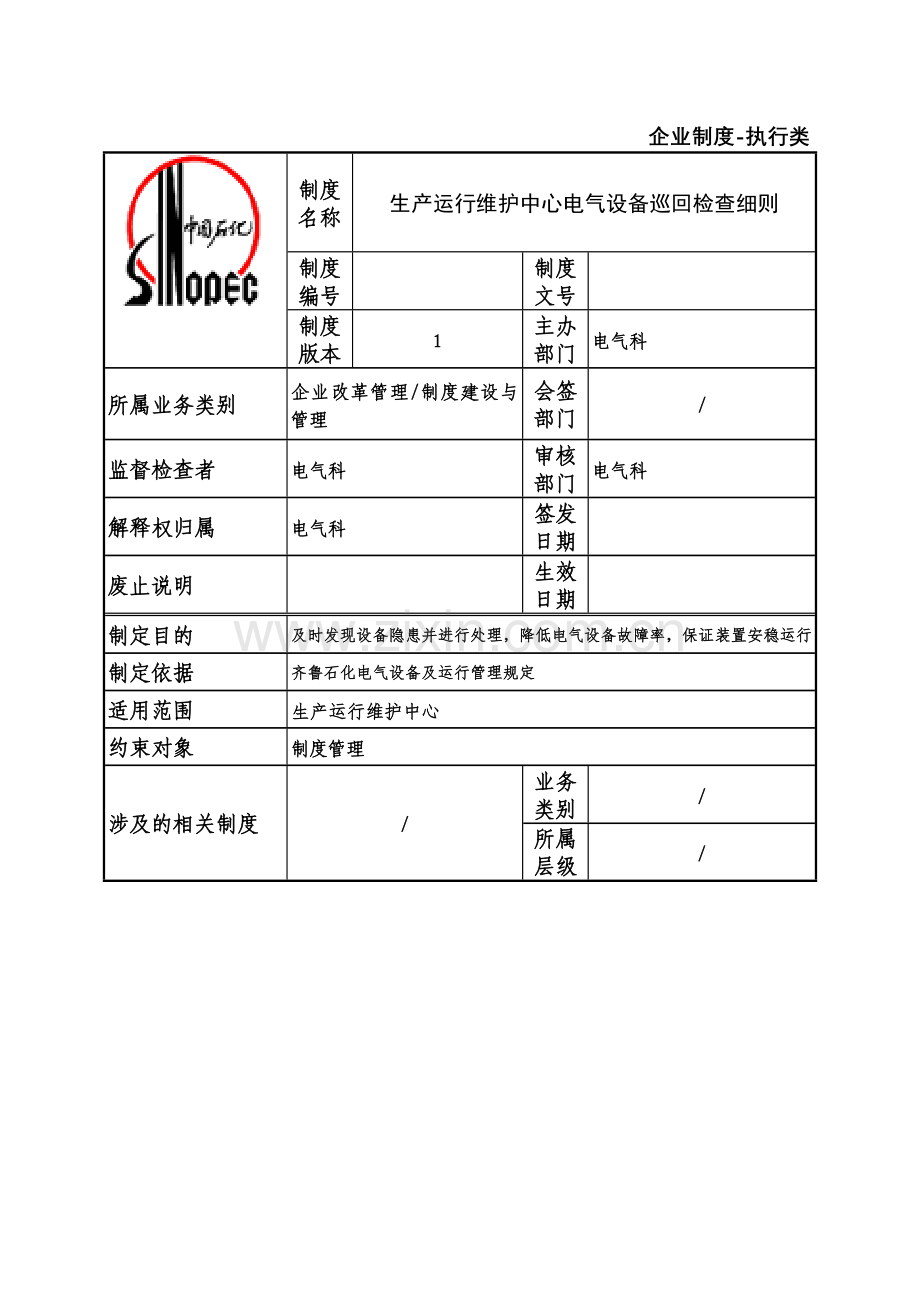 电气设备巡回检查细则word版本.doc_第1页