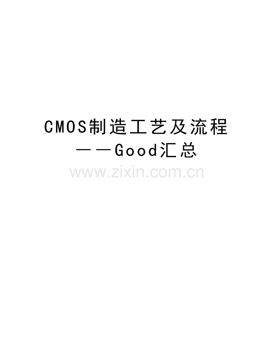 CMOS制造工艺及流程――Good汇总讲解学习.doc_第1页