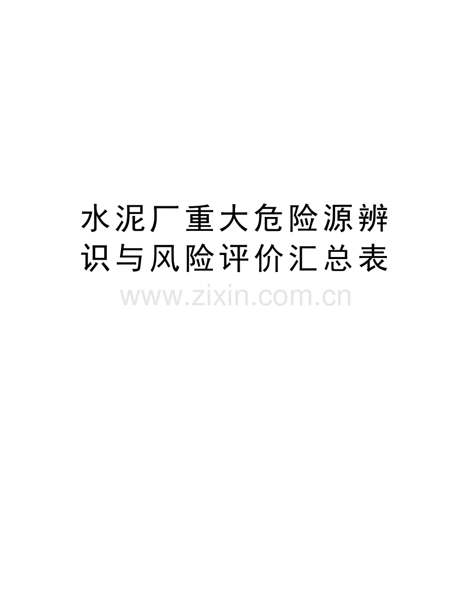 水泥厂重大危险源辨识与风险评价汇总表教学提纲.doc_第1页