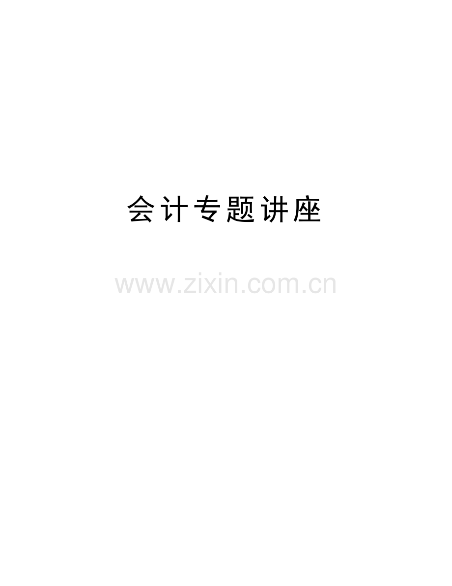 会计专题讲座知识分享.doc_第1页