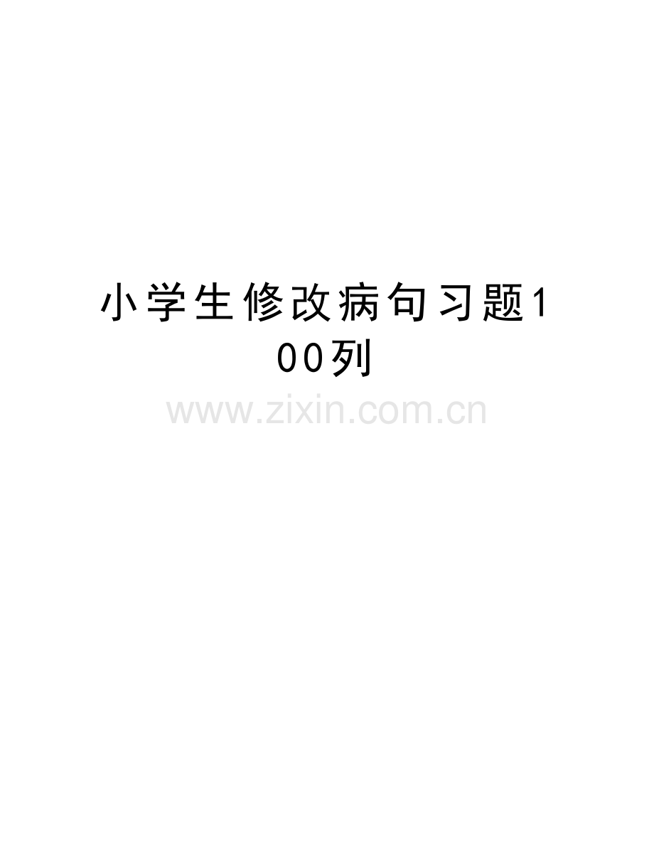 小学生修改病句习题100列讲课教案.doc_第1页