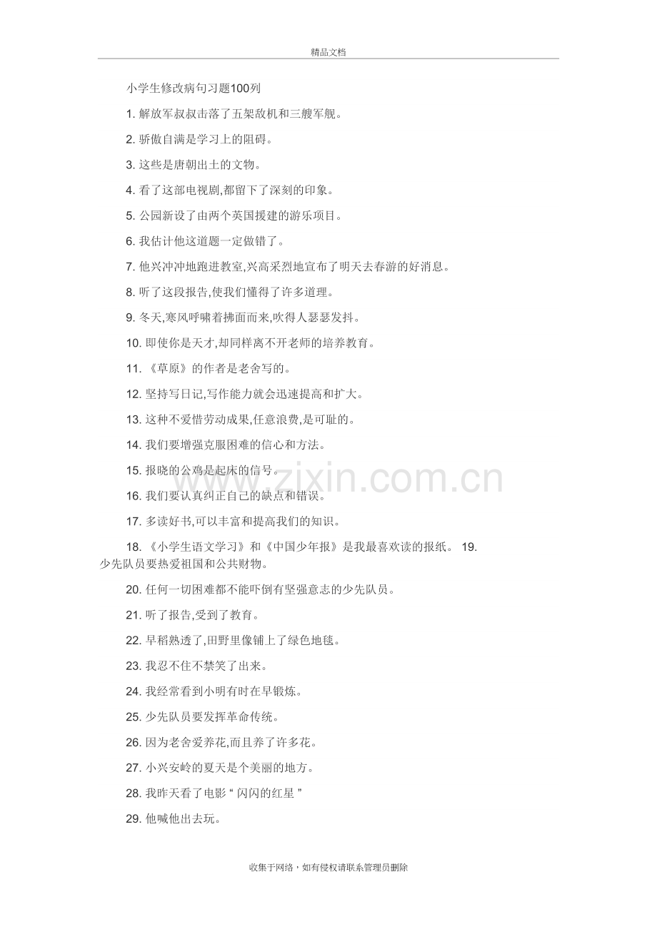 小学生修改病句习题100列讲课教案.doc_第2页