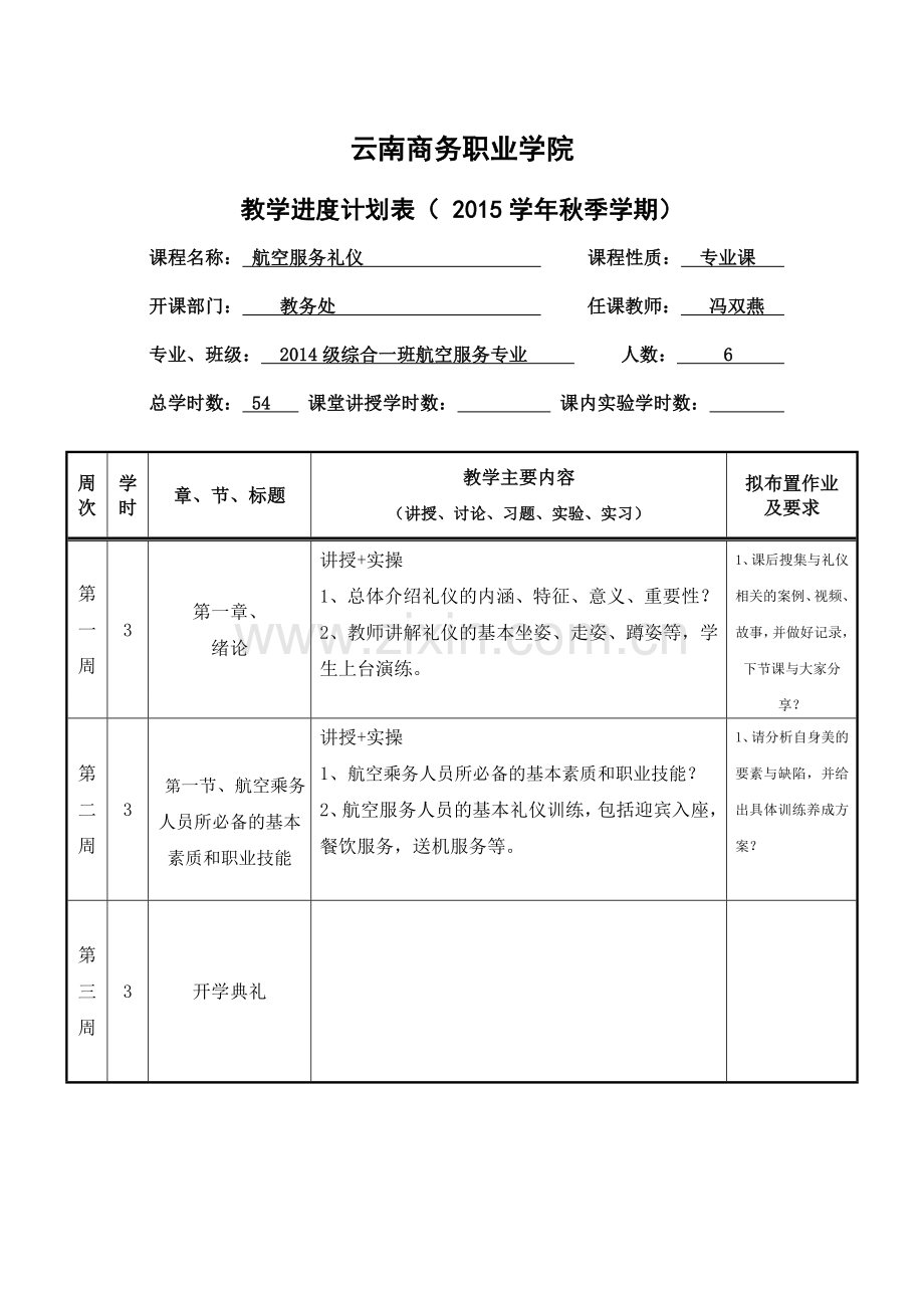 航空服务礼仪教案+进度表电子教案.doc_第1页