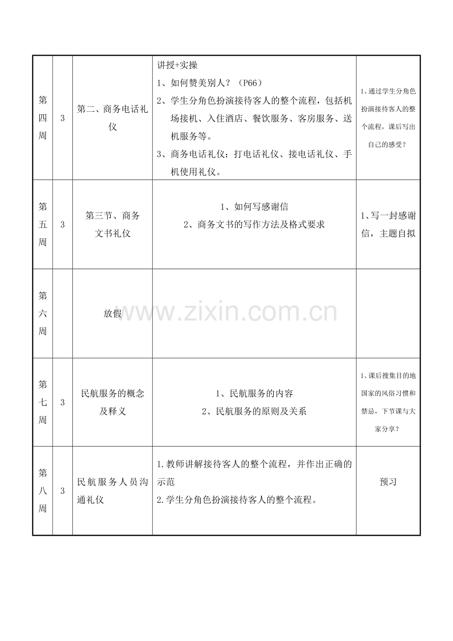 航空服务礼仪教案+进度表电子教案.doc_第2页