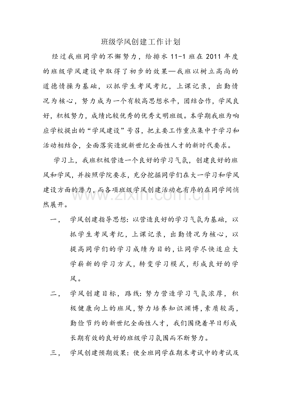 班级学风工作计划书讲课讲稿.docx_第1页