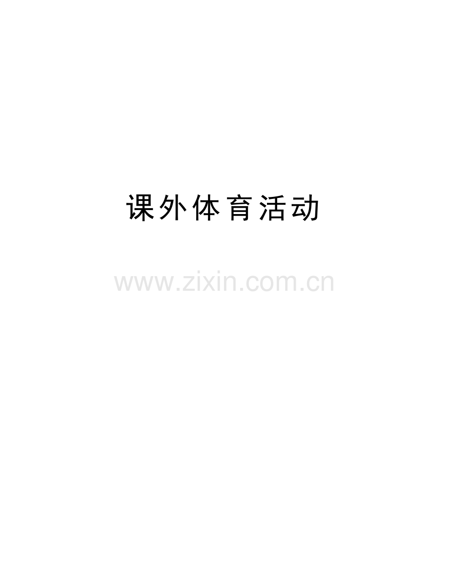 课外体育活动word版本.doc_第1页