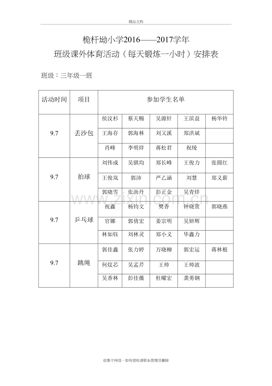 课外体育活动word版本.doc_第3页