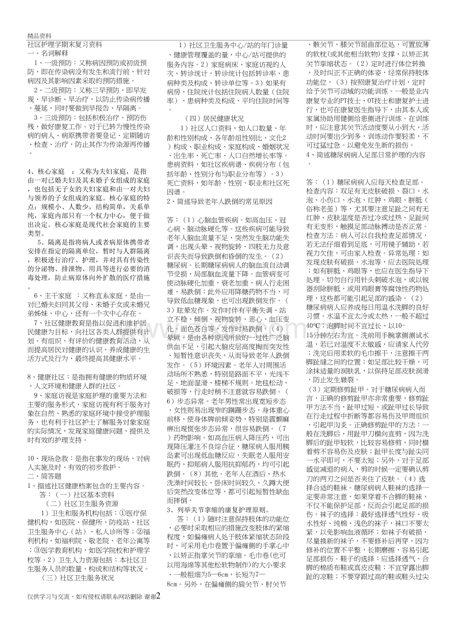 社区护理学复习题及答案教学文案.doc_第2页