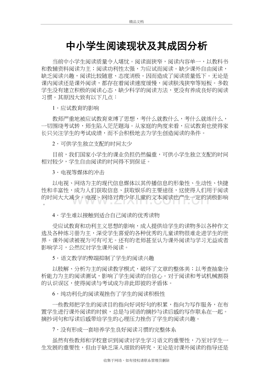 中小学生阅读现状及其成因分析复习进程.doc_第2页