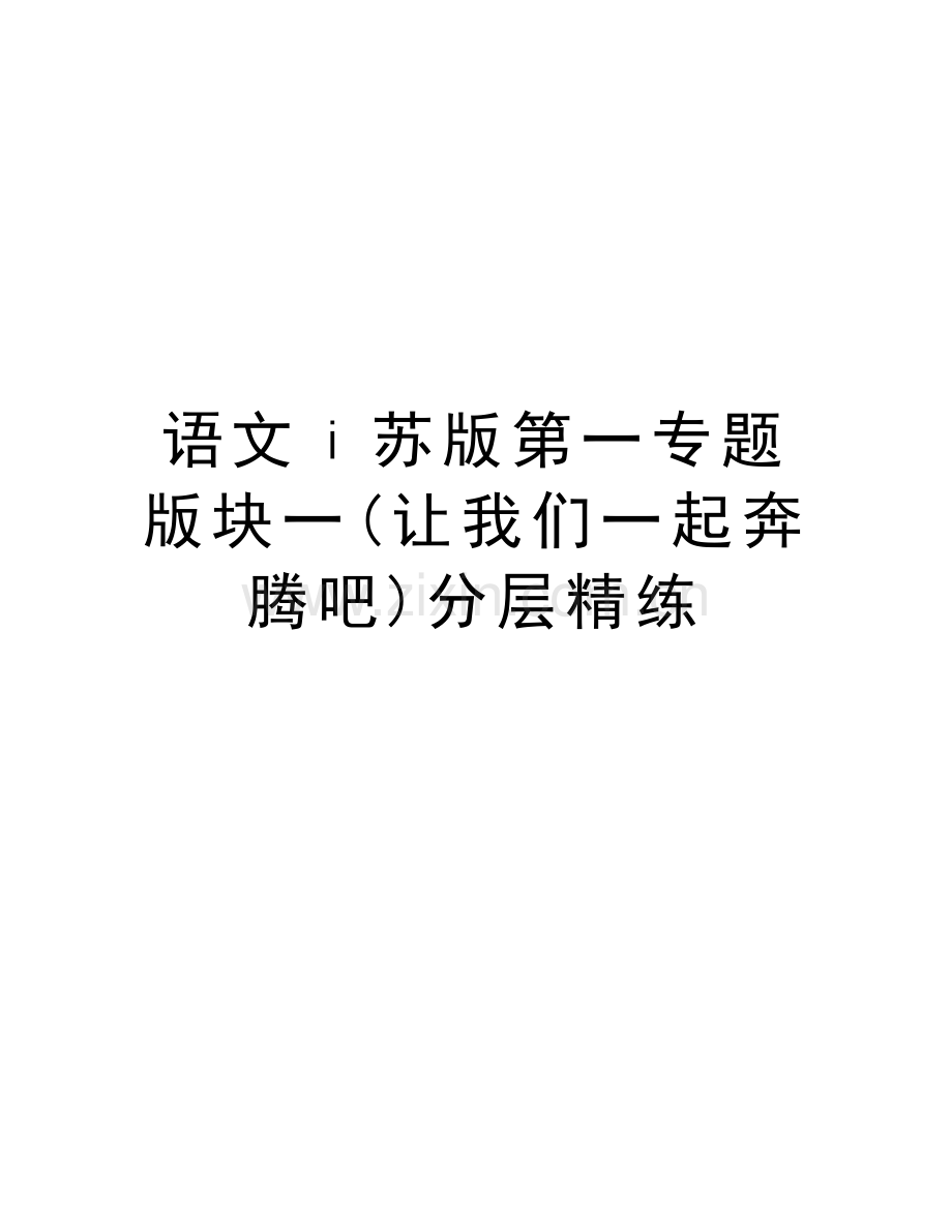 语文ⅰ苏版第一专题版块一(让我们一起奔腾吧)分层精练备课讲稿.doc_第1页