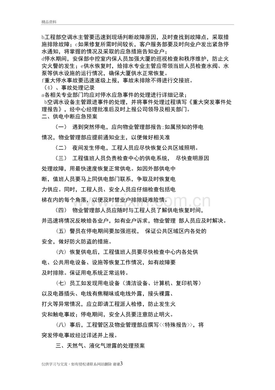 第九章-物业管理中突发事件应急预案复习进程.doc_第3页