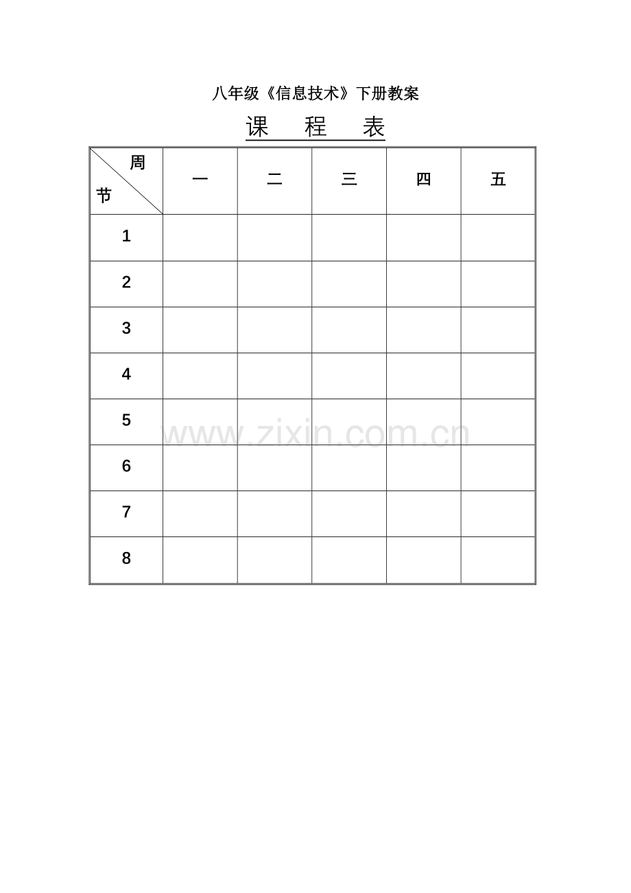 八年级下册信息技术教案91550资料.doc_第1页