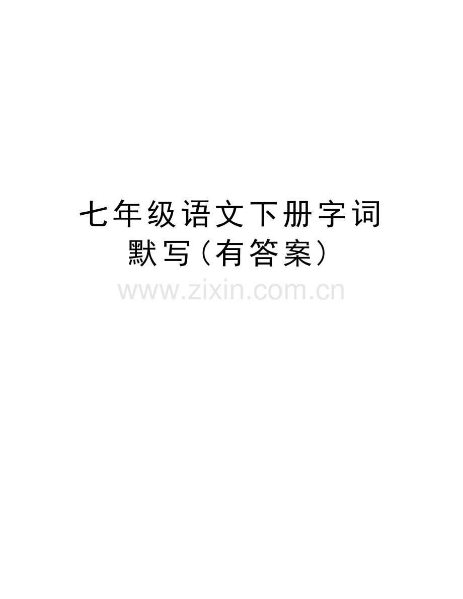 七年级语文下册字词默写(有答案)教学文案.doc_第1页