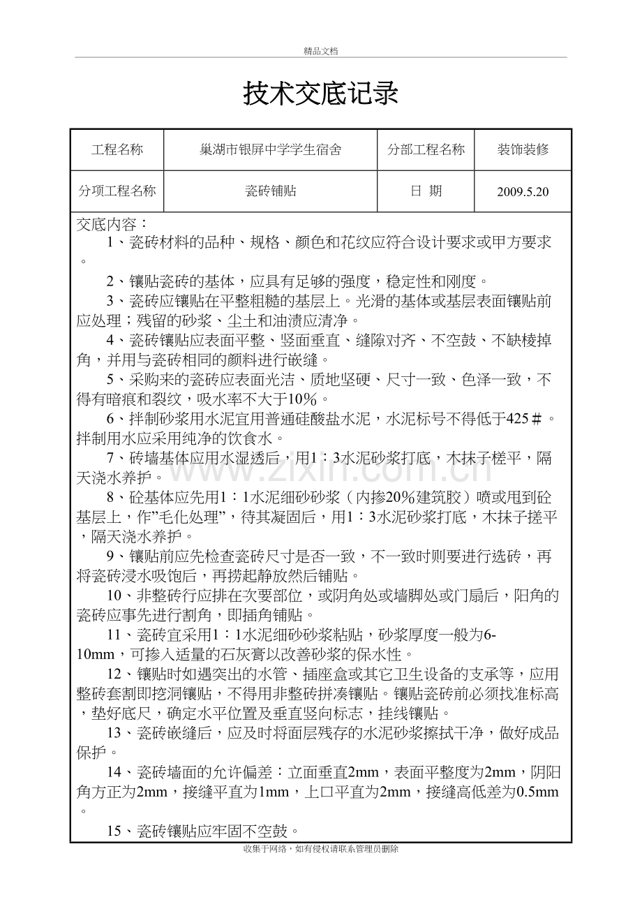 瓷砖铺贴技术交底记录教学提纲.doc_第2页