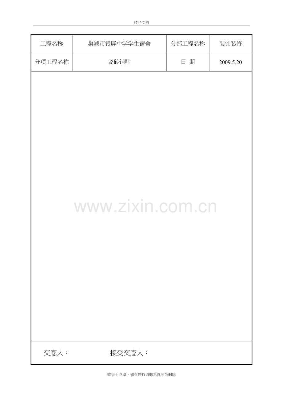 瓷砖铺贴技术交底记录教学提纲.doc_第3页