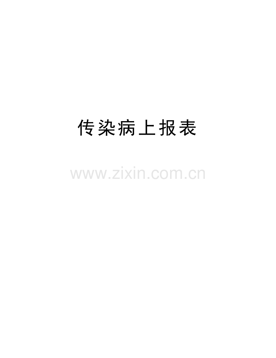 传染病上报表电子教案.doc_第1页