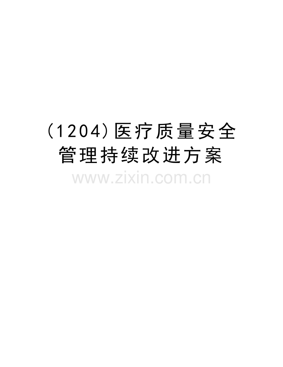 (1204)医疗质量安全管理持续改进方案上课讲义.doc_第1页